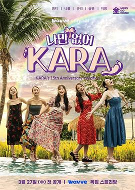 只有没有我，KARA