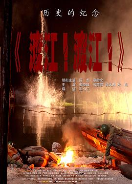 渡江！渡江！