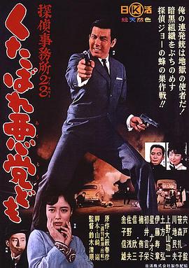侦探事务所23：去死吧混蛋们！